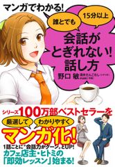 マンガでわかる! 誰とでも15分以上 会話がとぎれない! 話し方