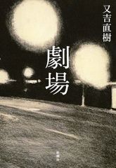 『劇場』