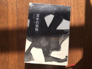 今日で発売50周年　ガルシア＝マルケス『百年の孤独』にまつわるウラ話