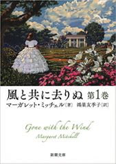 『風と共に去りぬ 第1巻 (新潮文庫) 』