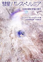 『彗星パンスペルミア』