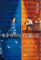 『本を守ろうとする猫の話』