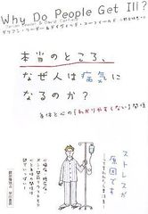 『本当のところ、なぜ人は病気になるのか?―身体と心の「わかりやすくない」関係』