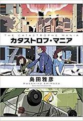 『カタストロフ・マニア』