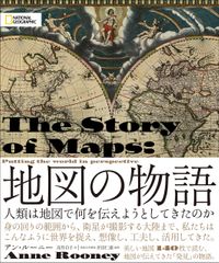 『地図の物語 人類は地図で何を伝えようとしてきたのか』