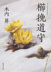 『櫛挽道守』