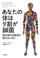 『あなたの体は9割が細菌: 微生物の生態系が崩れはじめた』