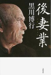 『後妻業』