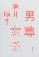 『男尊女子』