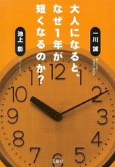 『大人になると、なぜ1年が短くなるのか?』