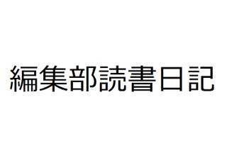 【新刊JP編集部・インスタ読書日記】8月10日～16日