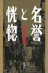 『名誉と恍惚』