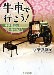 『牛車で行こう!: 平安貴族と乗り物文化』