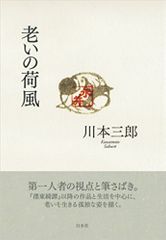 『老いの荷風』
