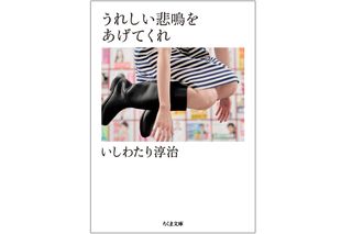 『うれしい悲鳴をあげてくれ』（筑摩書房刊）