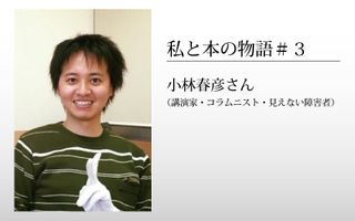 「私と本の物語」第3回・小林春彦さん