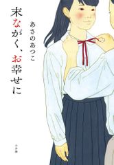 『末ながく、お幸せに』