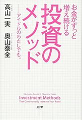 お金がずっと増え続ける 投資のメソッド ---アイドルのわたしでも。