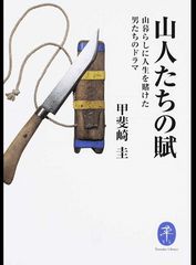 『山人たちの賦 山暮らしに人生を賭けた男たちのドラマ』