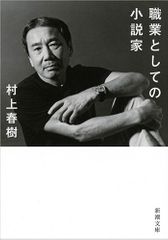 『職業としての小説家』
