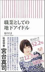 職業としての地下アイドル