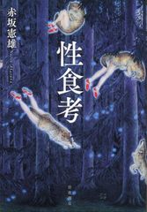『性食考』