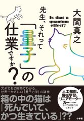 『先生、それって「量子」の仕業ですか? 』