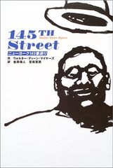 『ニューヨーク145番通り 』