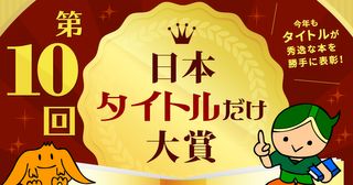 第10回日本タイトルだけ大賞開催！　候補作ノミネートは11月30日まで