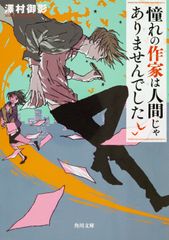 憧れの作家は人間じゃありませんでした