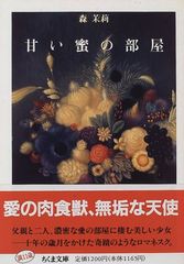 『甘い蜜の部屋 』