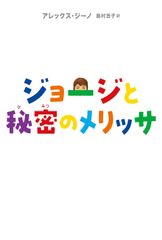 『ジョージと秘密のメリッサ』