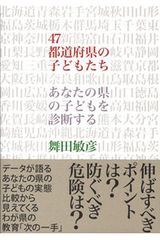 『47都道府県の子どもたち―あなたの県の子どもを診断する』