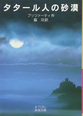 『タタール人の砂漠』