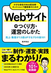 『小さな会社のWeb担当者・ネットショップ運営者のためのWebサイトのつくり方・運営のしかた 売上・集客が1.5倍UPする プロの技 』