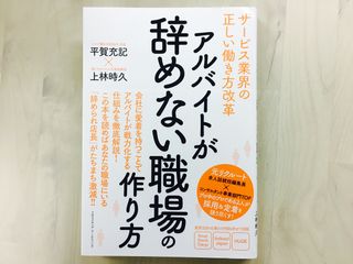 『アルバイトが辞めない職場の作り方』(クロスメディア・マーケティング刊)