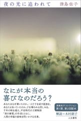 『夜の光に追われて 』