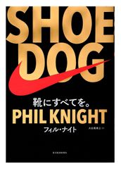SHOE DOG(シュードッグ)