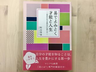『易でよみとく才能と人生』(WAVE出版刊)