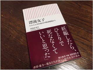 『漂流女子 ――にんしんSOS東京の相談現場から――』(朝日新聞出版)