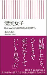 漂流女子 ――にんしんSOS東京の相談現場からー―
