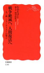 『戦争絶滅へ、人間復活へ―九三歳・ジャーナリストの発言』