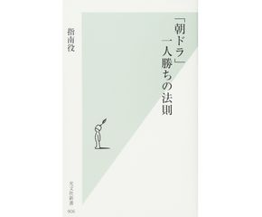 『「朝ドラ」一人勝ちの法則』指南役著