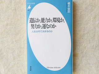 『遺伝か、能力か、環境か、努力か、運なのか: 人生は何で決まるのか』(平凡社刊)