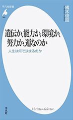 遺伝か、能力か、環境か、努力か、運なのか: 人生は何で決まるのか