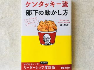 『ケンタッキー流部下の動かし方』(森泰造著、あさ出版刊)