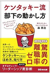 ケンタッキー流 部下の動かし方