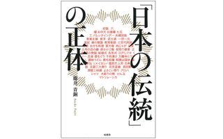 『「日本の伝統」の正体』(柏書房刊)