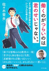 働くのがつらいのは君のせいじゃない。 すり減る毎日が変わるシンプルな考え方
