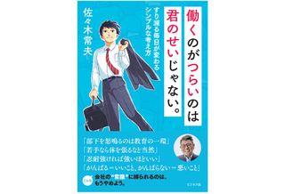 『働くのがつらいのは君のせいじゃない。』(ビジネス社刊)
